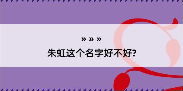 朱虹这个名字好不好?