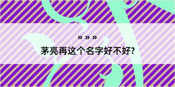 茅亮再这个名字好不好?