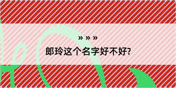 郎玲这个名字好不好?