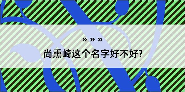 尚熏崎这个名字好不好?