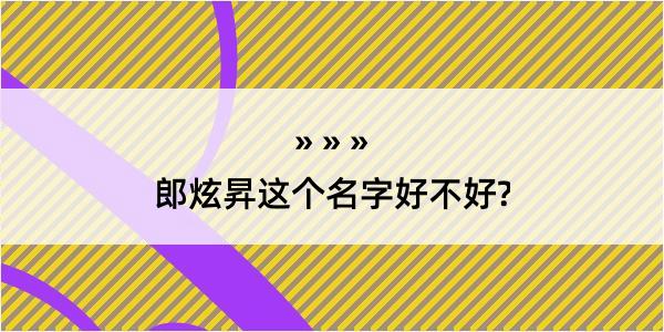 郎炫昇这个名字好不好?