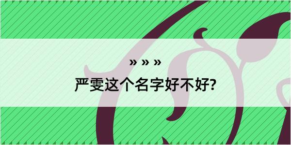 严雯这个名字好不好?