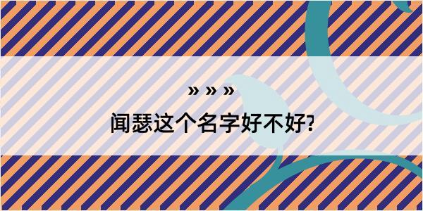 闻瑟这个名字好不好?