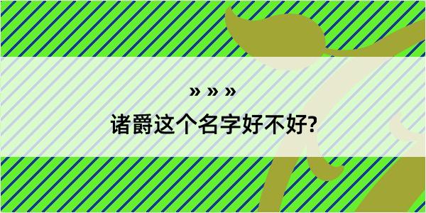 诸爵这个名字好不好?