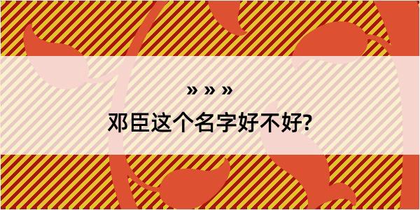 邓臣这个名字好不好?