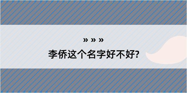 李侨这个名字好不好?