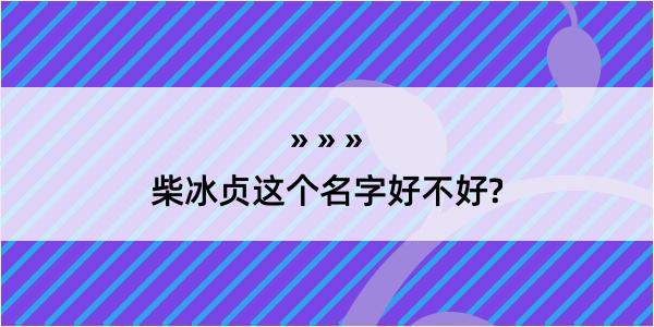 柴冰贞这个名字好不好?