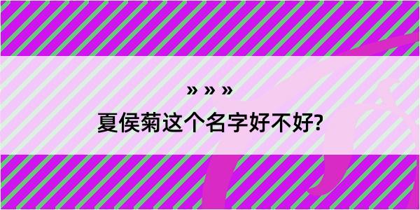 夏侯菊这个名字好不好?