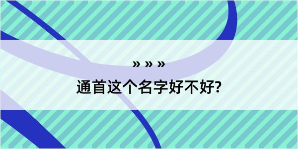 通首这个名字好不好?