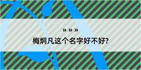 梅炯凡这个名字好不好?