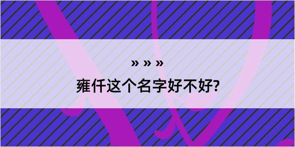 雍仟这个名字好不好?