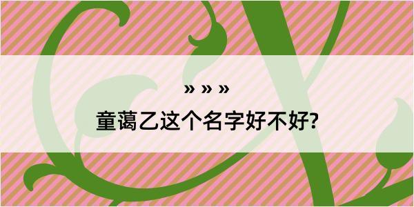 童蔼乙这个名字好不好?