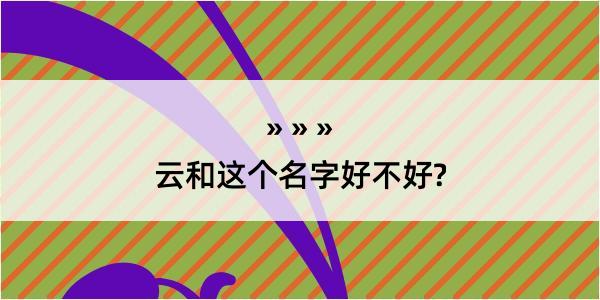 云和这个名字好不好?