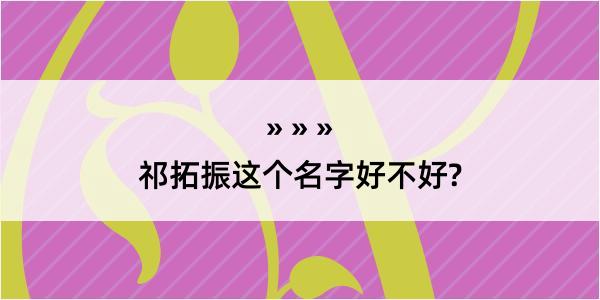 祁拓振这个名字好不好?