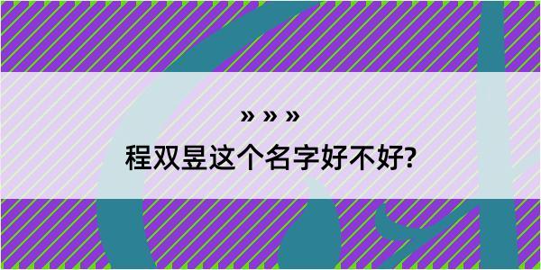 程双昱这个名字好不好?