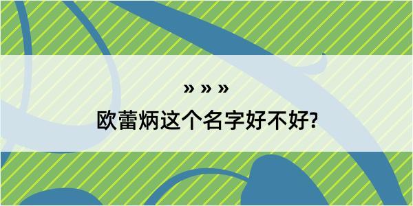 欧蕾炳这个名字好不好?