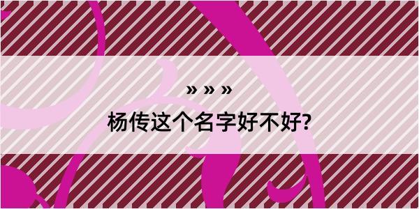 杨传这个名字好不好?