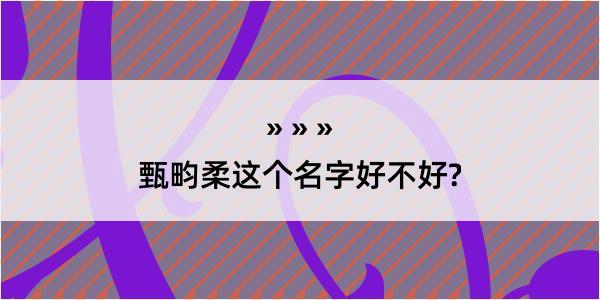 甄畇柔这个名字好不好?