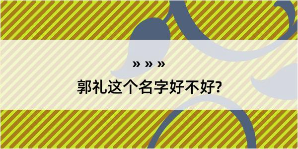 郭礼这个名字好不好?