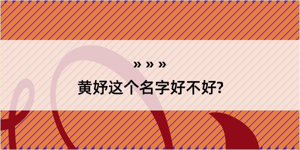 黄妤这个名字好不好?