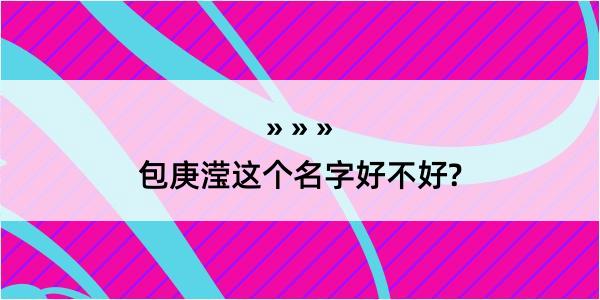 包庚滢这个名字好不好?