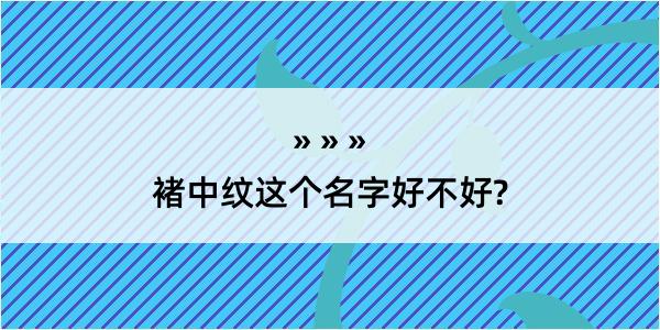 褚中纹这个名字好不好?