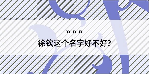 徐钦这个名字好不好?