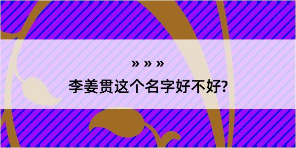 李姜贯这个名字好不好?