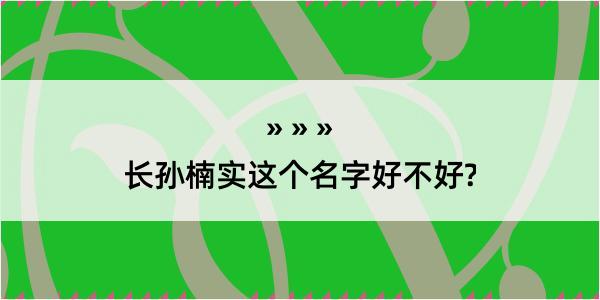 长孙楠实这个名字好不好?