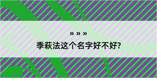 季萩法这个名字好不好?