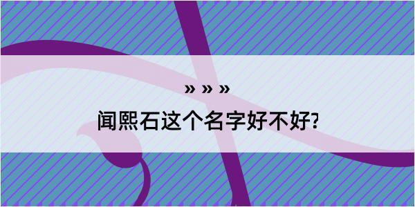 闻熙石这个名字好不好?