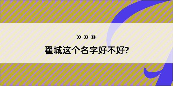 翟城这个名字好不好?