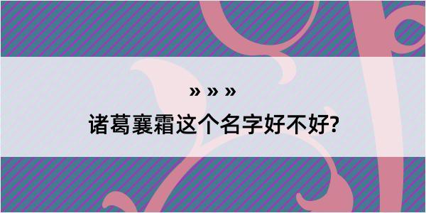 诸葛襄霜这个名字好不好?