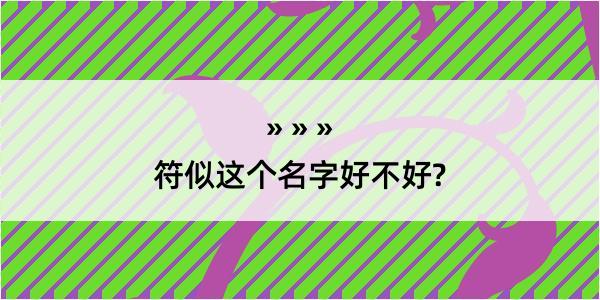 符似这个名字好不好?