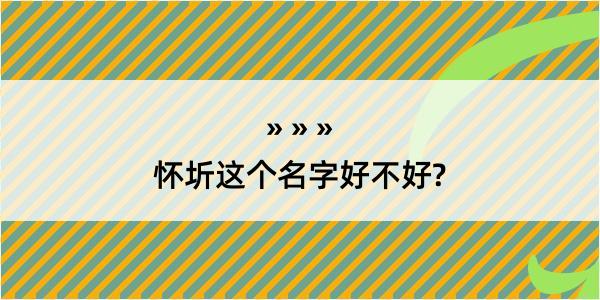 怀圻这个名字好不好?