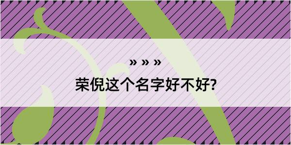 荣倪这个名字好不好?