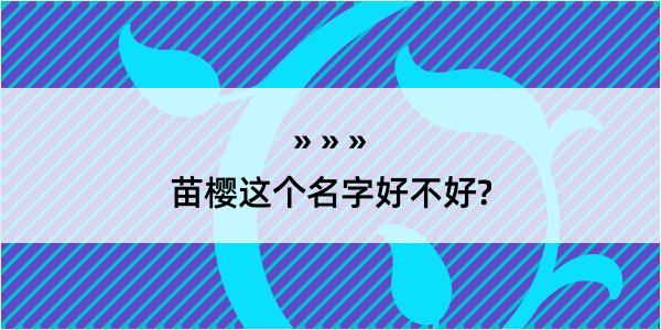 苗樱这个名字好不好?