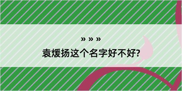 袁煖扬这个名字好不好?