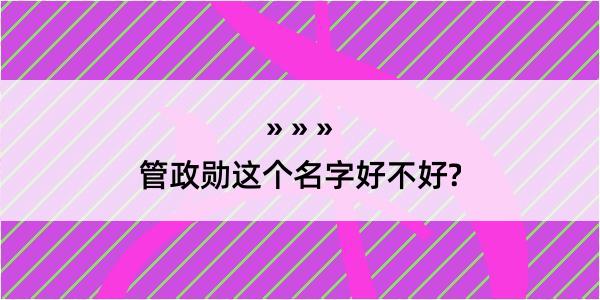 管政勋这个名字好不好?