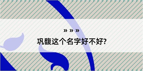 巩馥这个名字好不好?