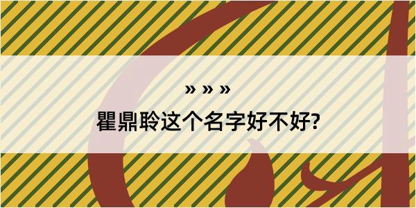 瞿鼎聆这个名字好不好?