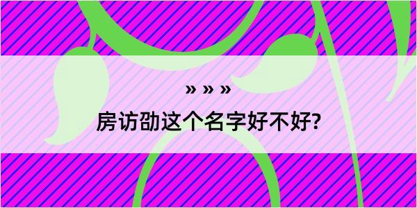 房访劭这个名字好不好?