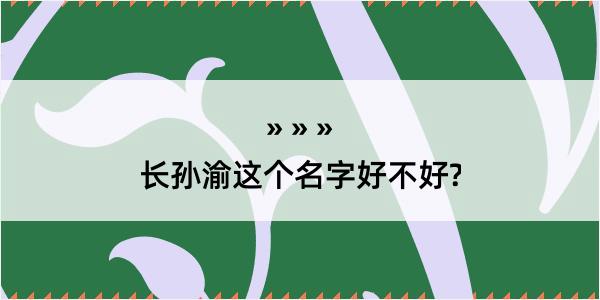 长孙渝这个名字好不好?