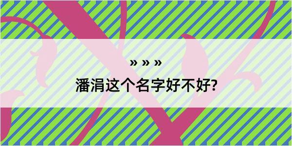 潘涓这个名字好不好?