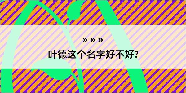 叶德这个名字好不好?