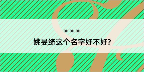 姚旻绮这个名字好不好?