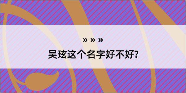 吴玹这个名字好不好?