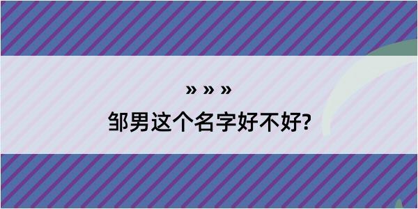 邹男这个名字好不好?