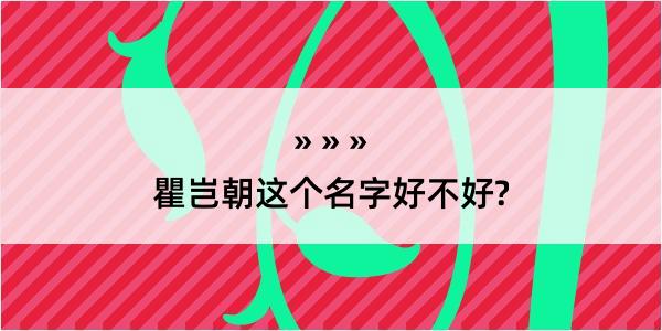 瞿岂朝这个名字好不好?