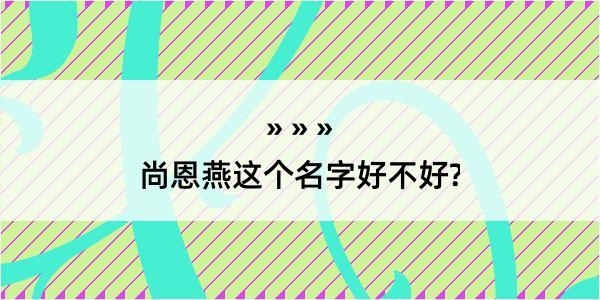 尚恩燕这个名字好不好?